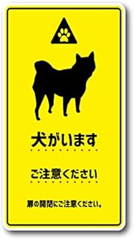 野良犬軍団のステッカー Amazon.co.jp: 犬がいます ご注意ください 柴犬 シール
